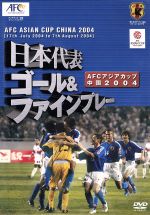 日本代表 ゴール&ファインプレー AFCアジアカップ中国2004