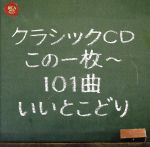 クラシックCDこの1枚~101曲いいとこどり