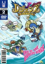 レジェンズ~甦る竜王伝説~ 2