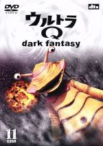 ウルトラQ~dark fantasy~case11