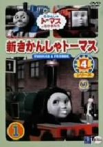 新きかんしゃトーマス シリーズ4 1巻_きかんしゃトーマスとなかまたち_