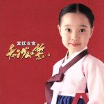 宮廷女官 チャングムの誓い オリジナル・サウンドトラック