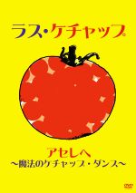 アセレヘ 魔法のケチャップ ダンス 中古dvd ラス ケチャップ ブックオフオンライン