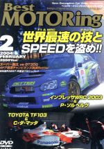 ベストモータリング 2004年2月号 -世界最速の技とSPEEDを盗め!!-