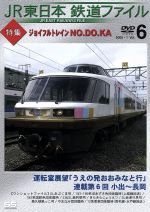 JR東日本 鉄道ファイル Vol.6