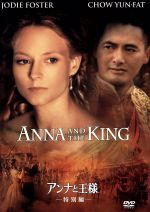 アンナと王様 特別編 中古dvd アンディ テナント 監督 スティーヴ ミーアソン 脚本 ローレンス ベンダー 製作 ジョージ フェントン 音楽 ジョディ フォスター チョウ ユンファ 周潤發 トム フェルトン ブックオフオンライン