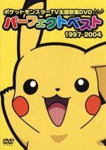 ポケットモンスターTV主題歌集 パーフェクトベスト1997-2004