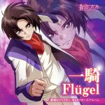 蒼穹のファフナー キャラクターズアルバム -真壁一騎-Flugel