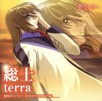 蒼穹のファフナー キャラクターズアルバム -皆城総士-terra