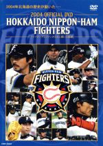 2004 OFFICIAL DVD HOKKAIDO NIPPON-HAM FIGHTERS ファイターズとファンがともに闘った軌跡