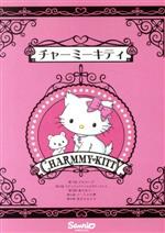 チャーミーキティ Vol.1(初回)
