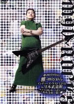 (裏)2004年8月31日 雅-miyavi-インディーズ・ラスト LIVE in 日本武道館(って、そのままやんけ)~「のり子の一日。」編~