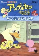 アンデルセン物語「みにくいあひるの子」