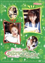 声優WaveスペシャルDVD『雅弓と麻里安のクリスマスウィッシュ』(Green Disc)