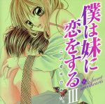 僕は妹に恋をする ドラマCD 3