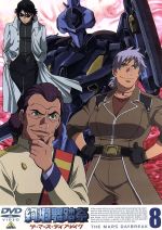 絢爛舞踏祭 ザ マーズ デイブレイク ８ 中古dvd 逢坂浩司 キャラクターデザイン 森邦宏 監督 和田薫 音楽 関智一 グラム リバー 桑島法子 ベス 山野井仁 ヤガミ アリアン 山崎たくみ アキリーズ ポーランドウッド 一城みゆ希 エリザベス