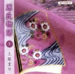 瀬戸内寂聴 訳 源氏物語 3