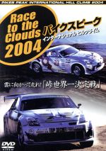 雲に向かって走れ! (峠世界一決定戦) 「パイクスピークインターナショナルヒルクライム2004」