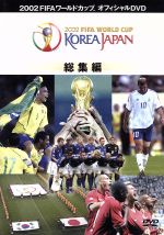 2002 FIFAワールドカップ コリアジャパン全記録