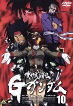 機動武闘伝Gガンダム 10