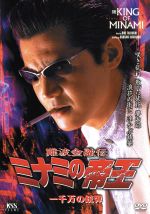 難波金融伝 ミナミの帝王 ｖ版２６ ｖｅｒ ４８ 一千万の銃弾 中古dvd 萩庭貞明 監督 友松直之 脚本 仁平幸男 製作 天王寺大 原作 竹内力 川島なお美 山本太郎 天田益男 ブックオフオンライン