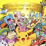 ポケモンシンフォニックメドレー/GLORY DAY~輝くその日~