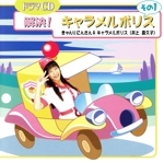 ドラマCD 解決!キャラメルポリス その1