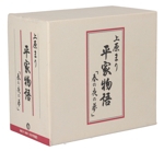 平家物語「春の夜の夢」(三方背ケース付)