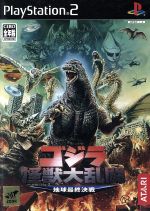 ゴジラ怪獣大乱闘 地球最終決戦