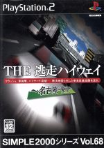 THE 逃走ハイウェイ -名古屋・東京- SIMPLE 2000シリーズVOL.68