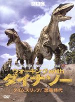 ウォーキング ｗｉｔｈ ダイナソー タイムスリップ 恐竜 時代 中古dvd ティム ヘインズ 製作総指揮 監督 ジャスパー ジェームズ 製作 監督 ナイジェル マーヴェン ブックオフオンライン