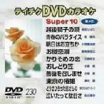 テイチクDVDカラオケ スーパー10(230)