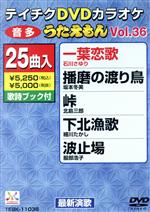 DVDカラオケ うたえもん VOL.36/25曲入