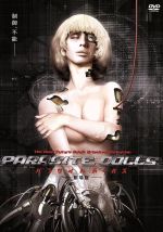 PARASITE DOLLS〈劇場版〉