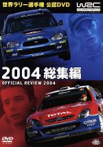 WRC 世界ラリー選手権 2004 総集編