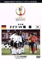 準決勝(1)ドイツVS韓国