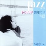 冬のソナタJAZZで奏でる韓国ドラマ作品集