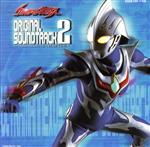 ウルトラマンネクサス オリジナル・サウンドトラック 2~THE SECOND CHAPTER~