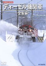 旧国鉄形車両集 ディーゼル機関車-全集編-