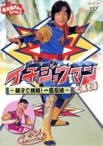 イチジョウマンとあそぼ 親子で挑戦 一畳忍法 中古dvd 佐藤弘道 タリキヨコ スプー 羽崎泰男 監修 ブックオフオンライン