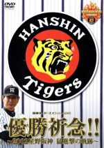 優勝祈念!!~2002星野阪神 猛進撃