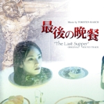 日本・香港合作映画 最後の晩餐 オリジナルサウンドトラック