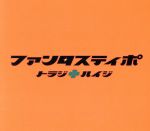 ファンタスティポ初回限定版(DVD、スリーブケース、ブックレット付)