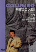 刑事コロンボ 完全版 ｖｏｌ １２ 愛情の計算 白鳥の歌 中古dvd ピーター フォーク ブックオフオンライン