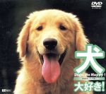 犬、大好き!-Dogs,Be Happy!-