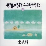 世界のうた こころのうた 第一集~コンドルは飛んでいく