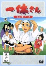 一休さん ~母上さまシリーズ~ 第1巻