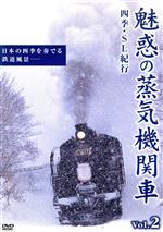 魅惑の蒸気機関車 四季・SL紀行 2(カラー写真集(16P)、ガイドブック付)