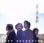 COLEZO!::遠い世界に/五つの赤い風船 BEST SELECTION