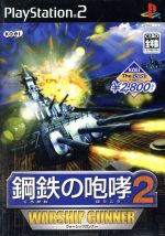 鋼鉄の咆哮2 -ウォーシップガンナー- KOEI The Best(再販)